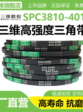 三维三角带SPC型3810/3850/3900/3950/4000/4013电机防静电皮带Lw