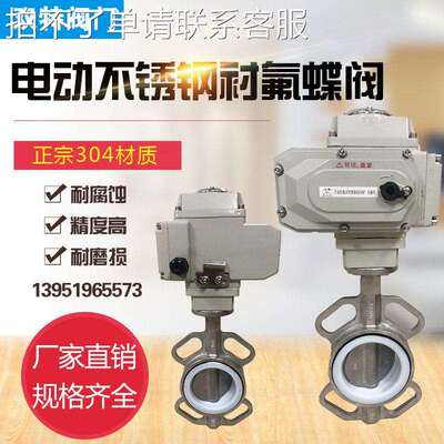电动蝶阀 不锈钢304电动蝶阀 对夹式蝶阀 四氟蝶阀D971F-16P 100