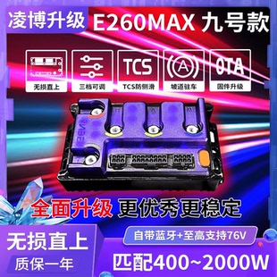 原车直上 凌博S260E260MAX控制器 九号MZ M3 N70 Q85 F90保留功能