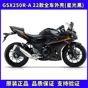 A导流罩侧体塑料件装 饰罩全车外壳原厂配件 星光黑GSX250R 22款