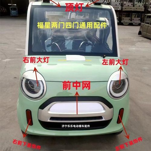 福星福宝电动四轮车金博恩途鲁克福盛隆蓝慧鑫利来大灯中网尾灯
