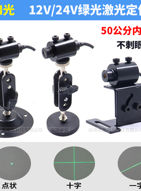 12V24V绿光十字线定位灯一字红外线激光模组绿色点状激光指示器