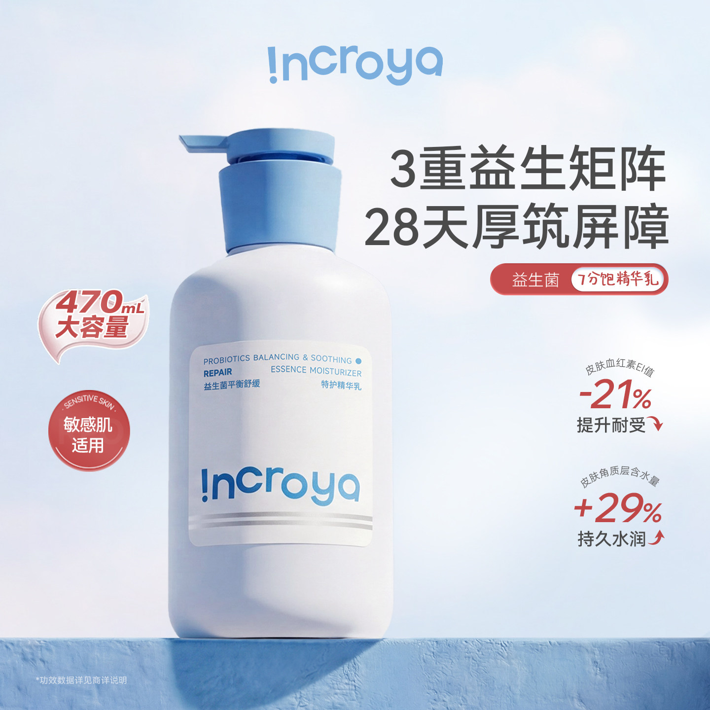 INCROYA益生菌7分饱精华乳锁水保湿乳液舒缓修护敏肌温和滋润护肤 - 淘宝联盟商品