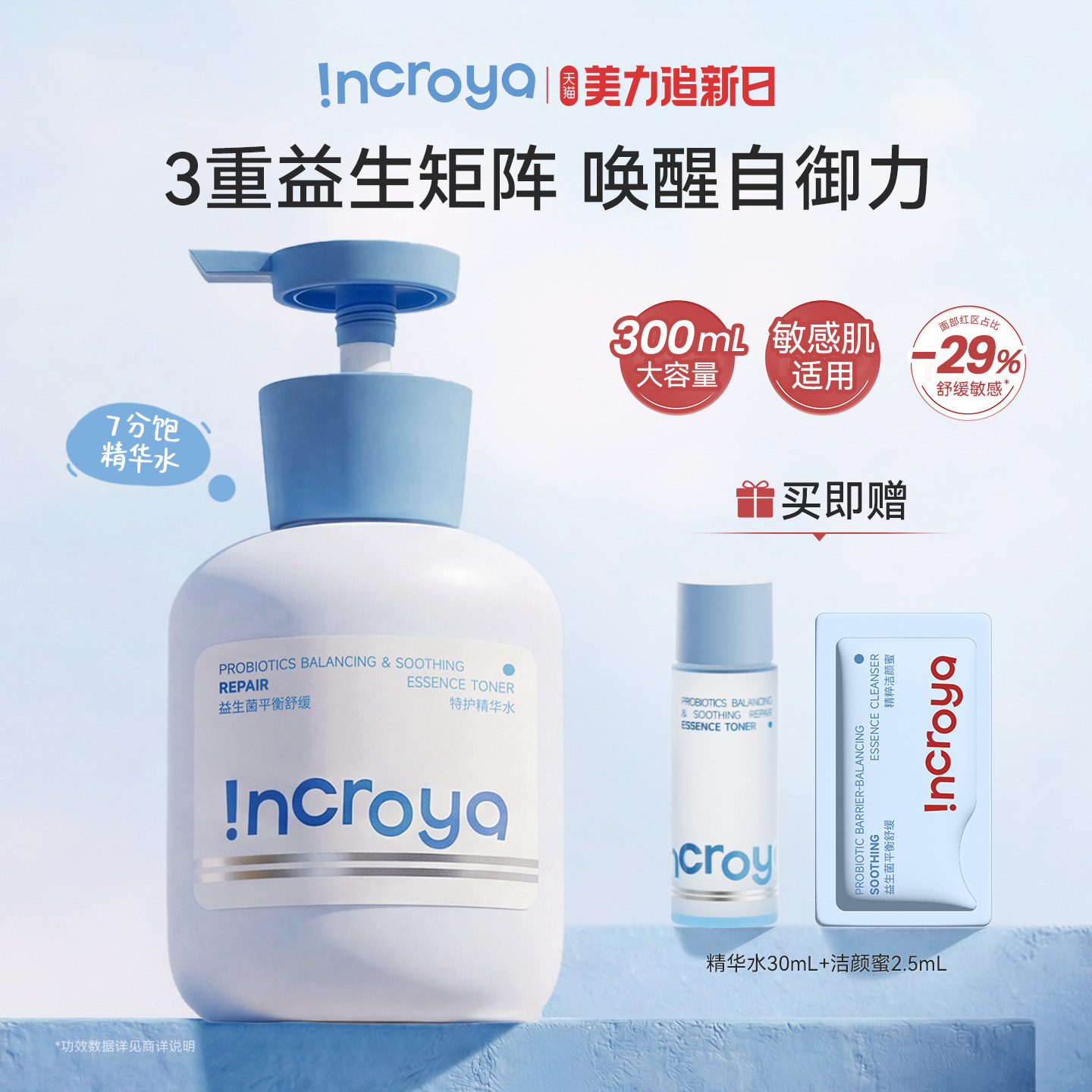 INCROYA益生菌7分饱精华水补水爽肤保湿护肤湿敷舒缓修护敏感肌
