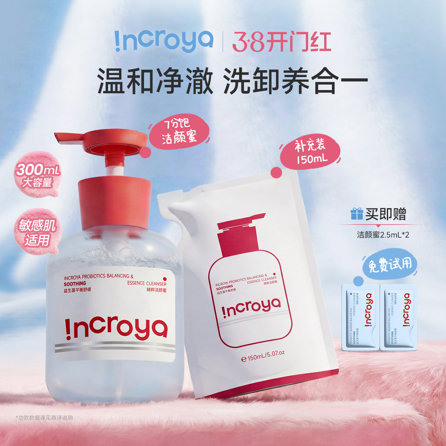 INCROYA益生菌Pro洁颜蜜洗面奶深层清洁氨基酸敏感肌温和洁面
