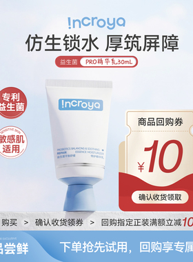 【天猫U先】INCROYA益生菌Pro精华乳30ml体验装