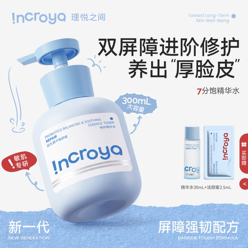 INCROYA理悦之间7分饱精华水