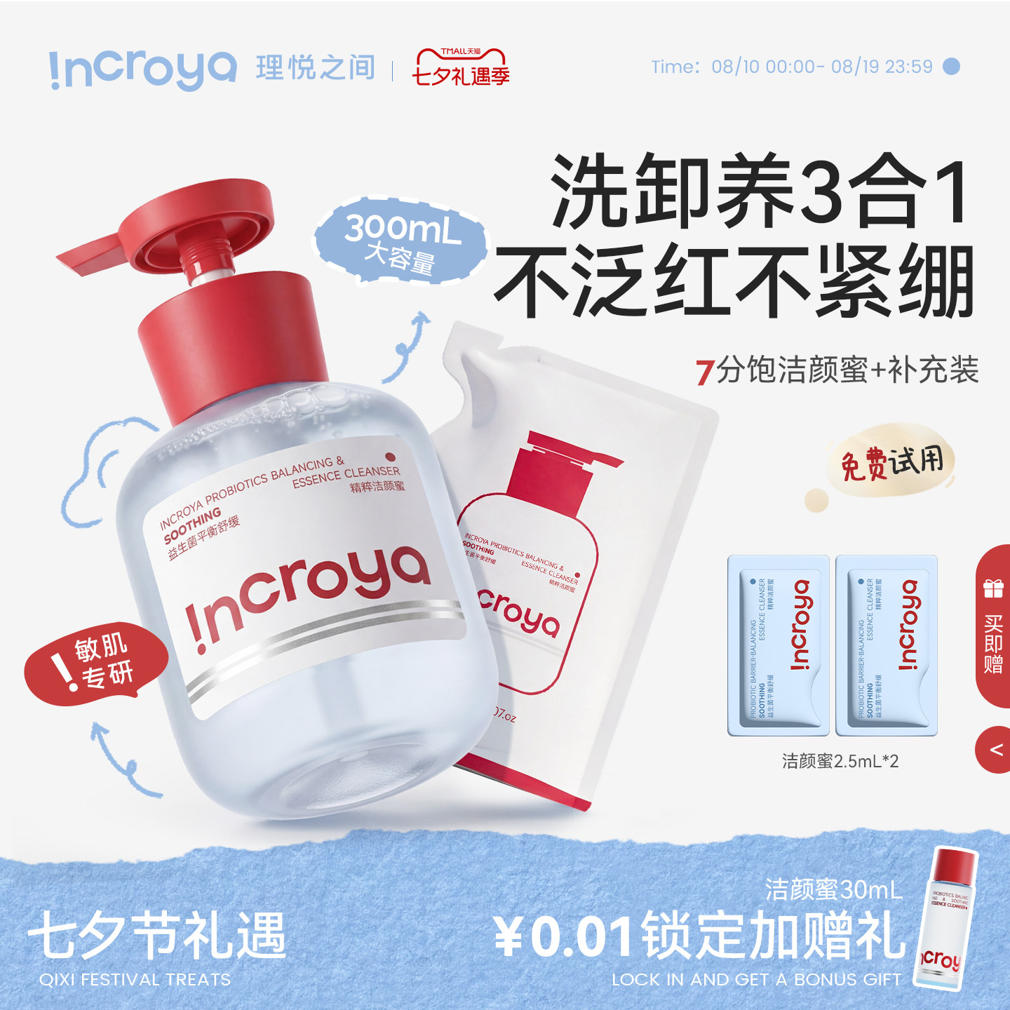 INCROYA理悦之间益生菌7分饱洁颜蜜控油氨基酸洗面奶温和清洁洁面