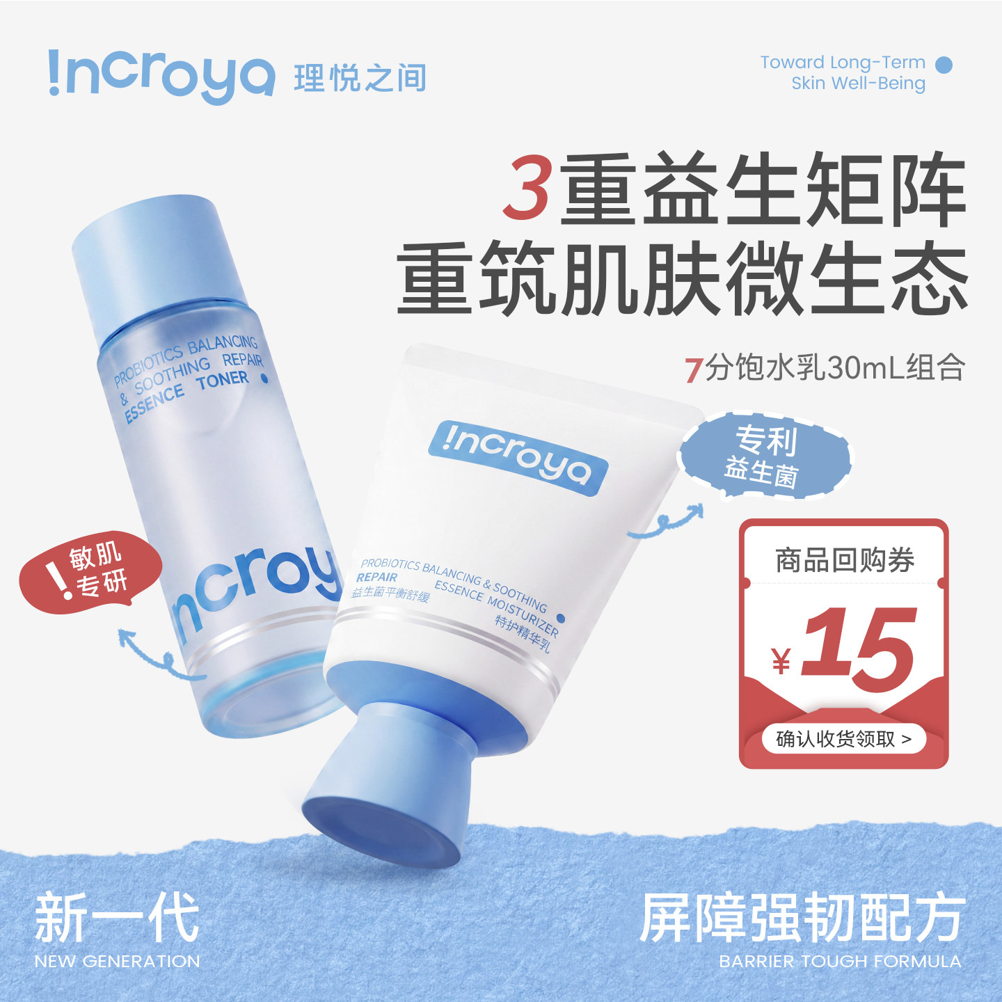 【百亿补贴】INCROYA理悦之间益生菌7分饱水乳体验装舒缓修护护肤