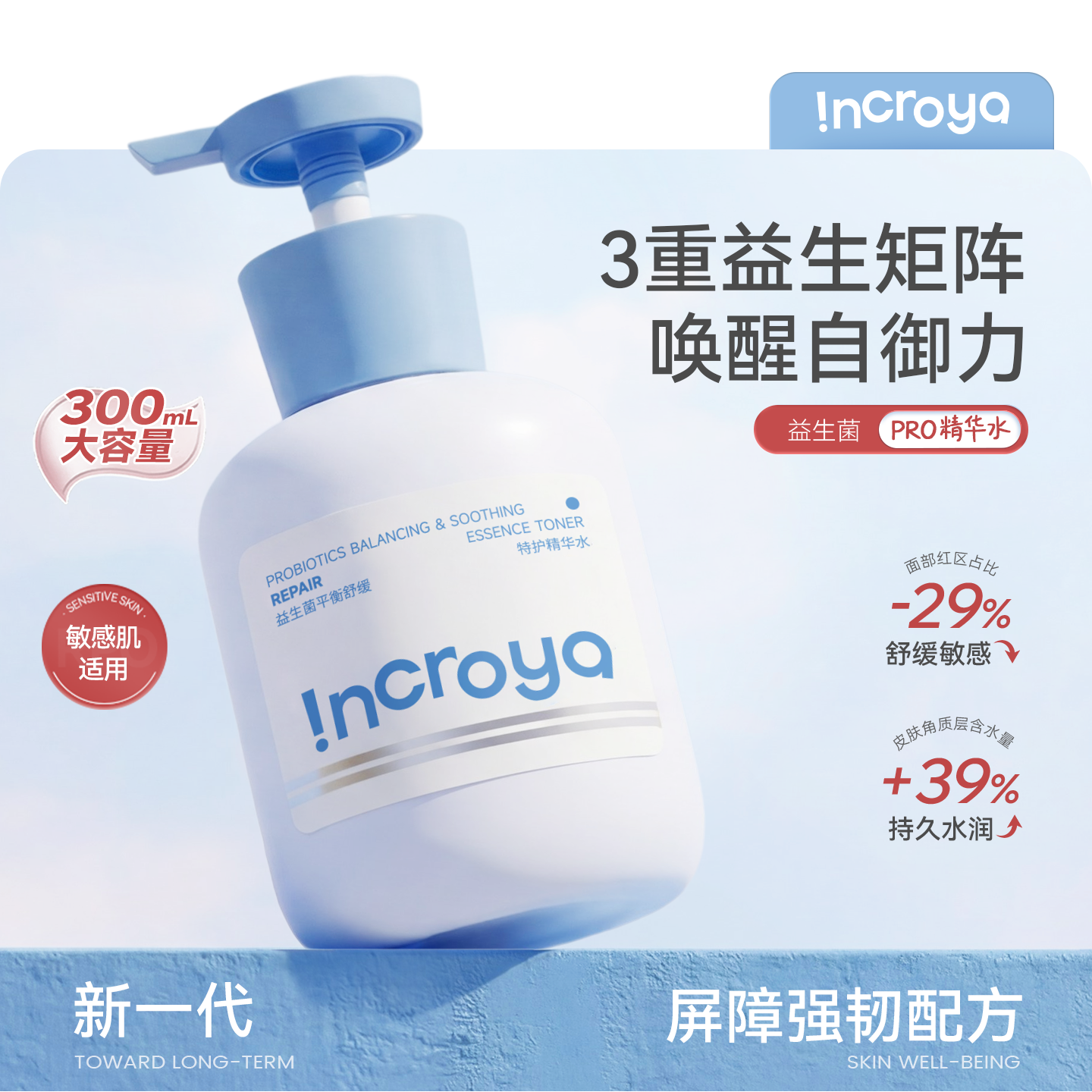 INCROYA益生菌PRO精华水补水爽肤保湿护肤湿敷舒缓修护敏感肌适用