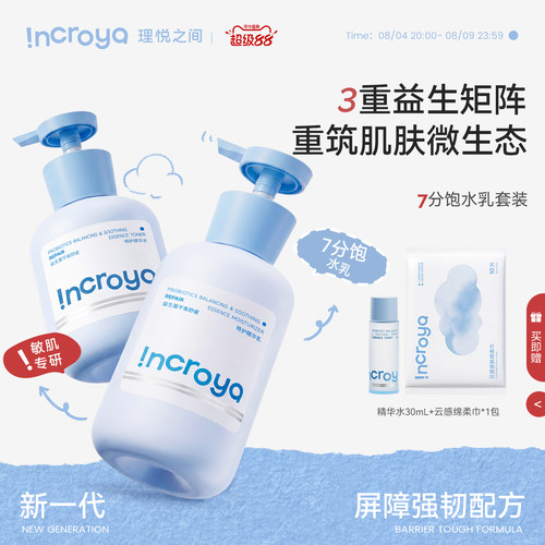 INCROYA理悦之间7分饱水乳套装