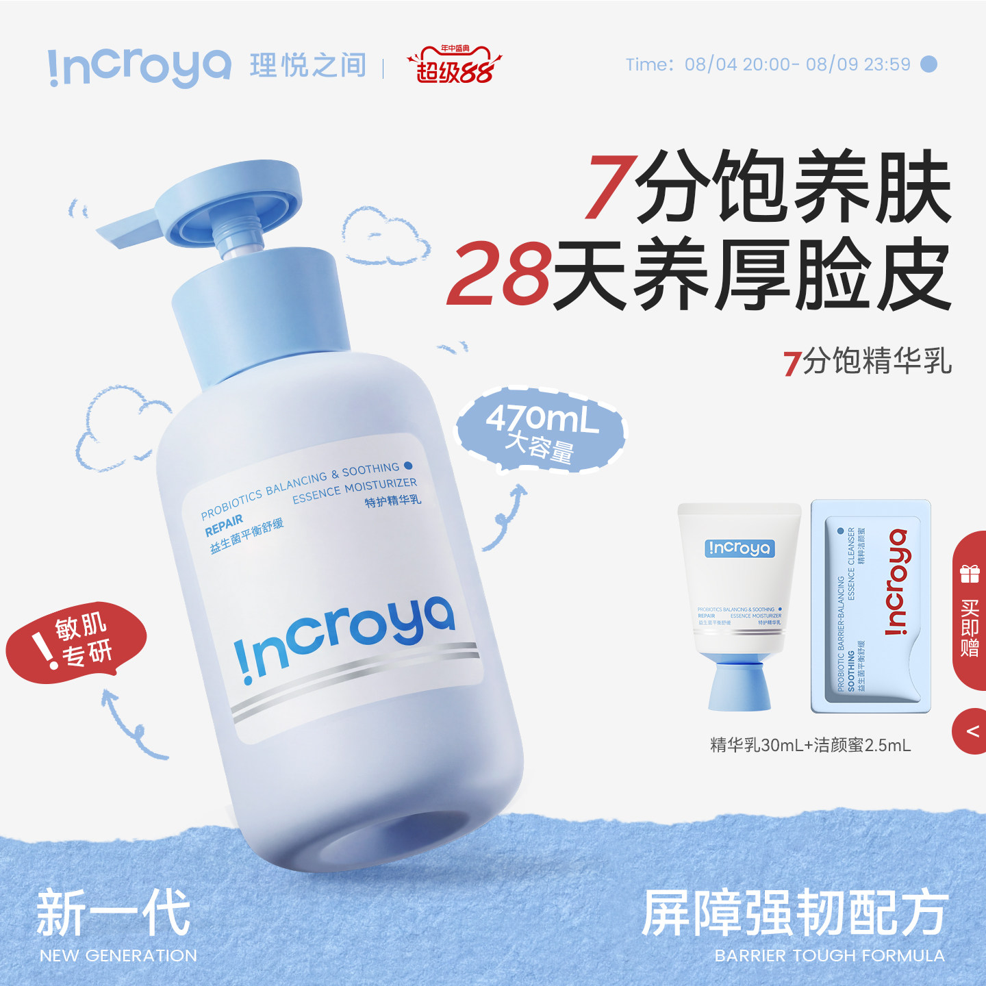 INCROYA理悦之间益生菌7分饱精华乳乳液保湿舒缓修护滋润护肤品