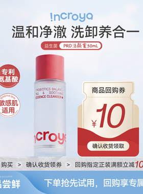 【天猫U先】INCROYA益生菌Pro洁颜蜜洗面奶30ml体验装