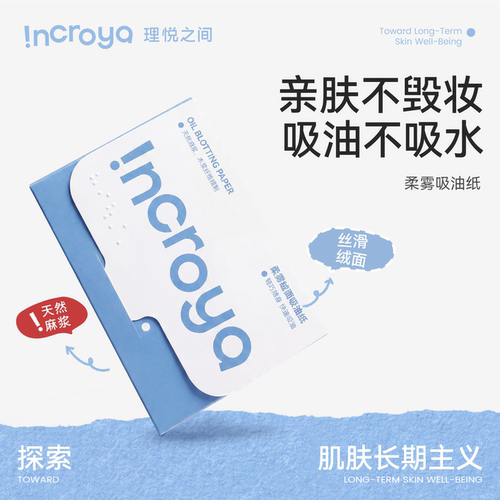 INCROYA柔雾绒面吸油纸（50片/盒）