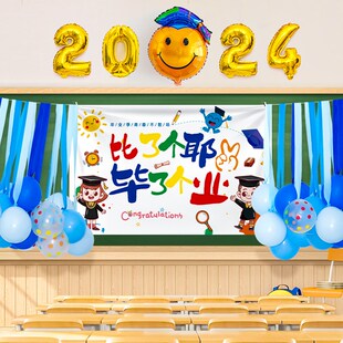 毕业季装饰场景布置气球我们毕业啦典礼晚会舞台活动会场装扮海报