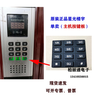 星光楼宇数码主机2芯非可视门禁03S-GK11Y导电橡胶按键板03S-GKH7