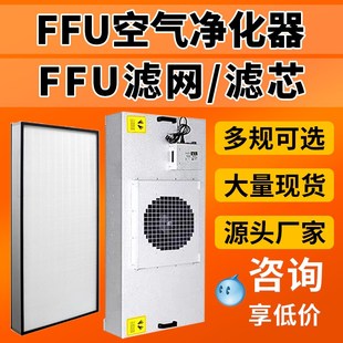 FFU空气净化器工业高效滤芯滤网过滤单元无尘车间层流罩
