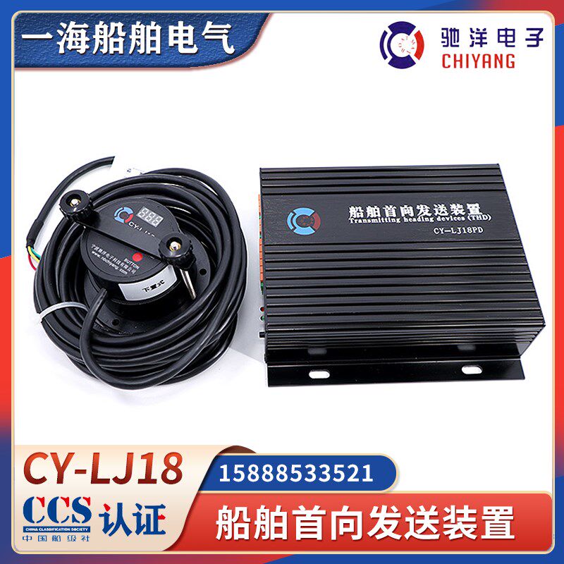 驰洋CY-LJ18船用船舶首向发送装置THD磁罗经转换器数字信号CCS证