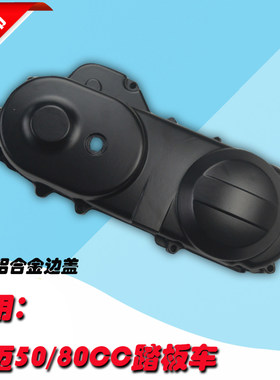 GY6豪迈50发动机边盖踏板助力车左箱体外壳加厚铝合金传动盖80cc