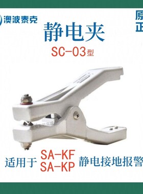 澳波泰克SC-01/02/03/0506静电接地夹SA-YF/YP静电接地报警器夹子