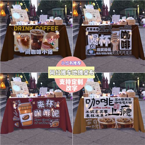街头咖啡摆摊布广告布露营摊位装饰桌布背景布美食饮品摊展示台布