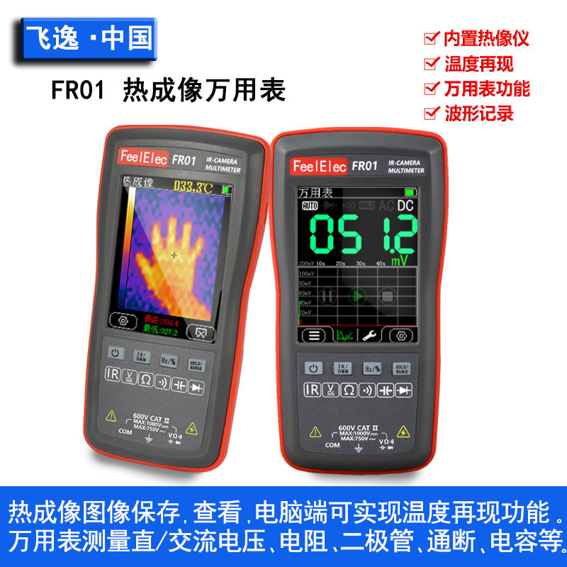 FR01 便携式手持多功能红外热成像仪/万用表/工业电路板维修仪器