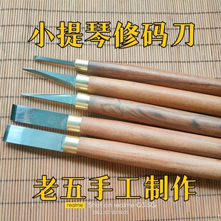 小提琴工具 修琴码工具 音孔修琴码刻刀 修码刀 提琴制琴做琴工具