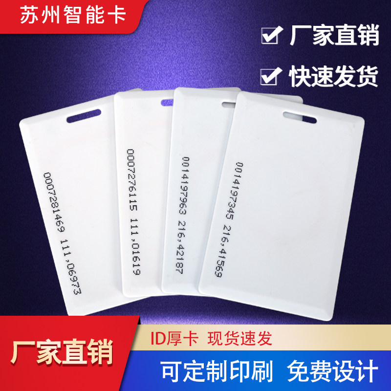 ID卡IC卡M1卡ID厚卡ID门禁卡ID考勤卡小区卡业主卡IDIC厚卡门禁卡