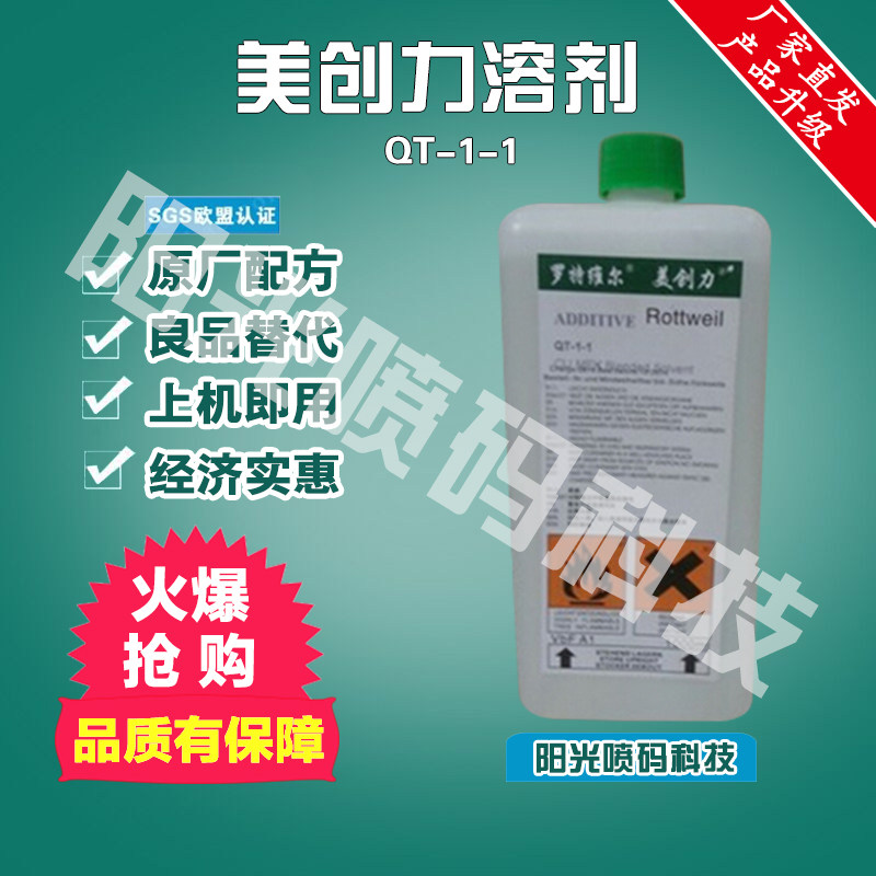 替代美创力溶剂罗特维尔喷码机溶剂QT-1-1稀释剂1L油墨墨水清洗剂