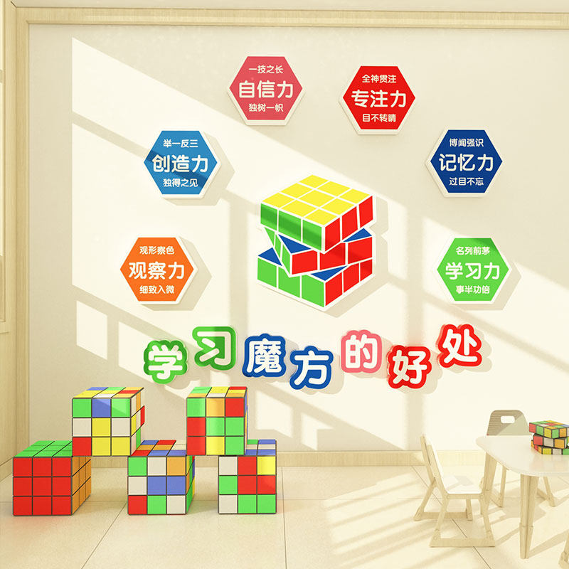 学习魔方好处3d立体墙贴画幼儿园环境创材料布置文化背景墙面装饰,家居饰品,文化墙贴,淘宝优惠券,粉丝福利购,淘宝优惠卷