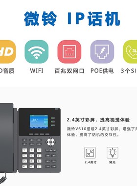 WLTEL微铃V100/V110/V10百兆SIP网络电话机办公IP话机无线百兆局