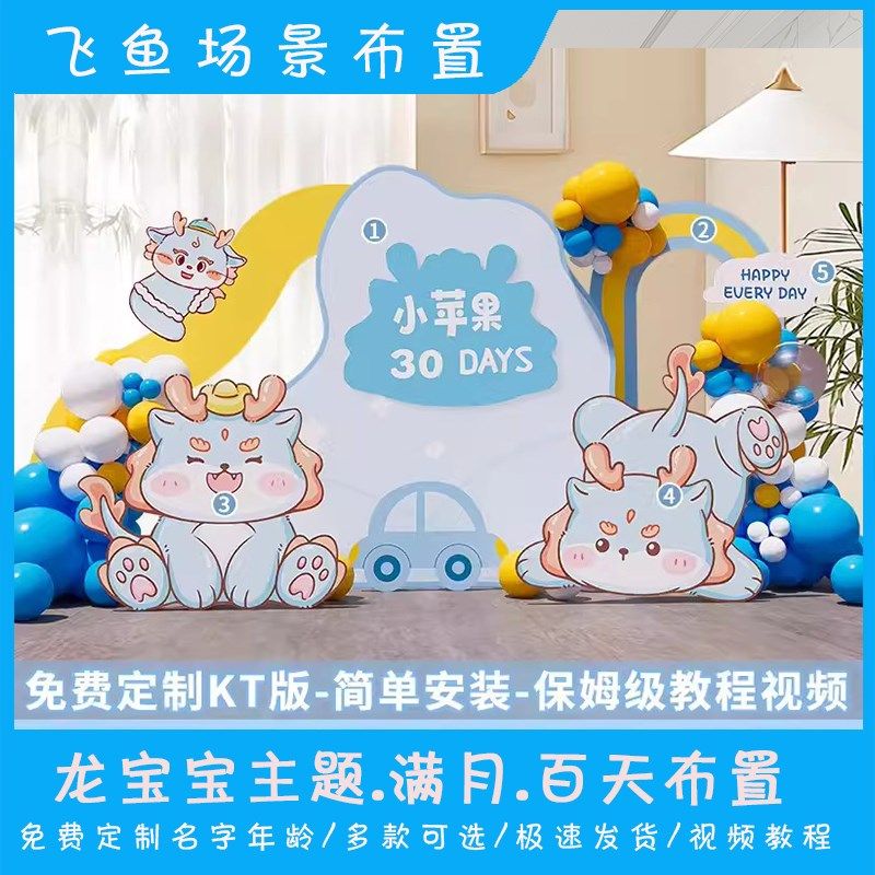 龙宝宝30天满月宴布置场景装饰男孩女孩百天百日宴背景墙KT板定制,节庆用品/礼品,装扮布置套餐,淘宝优惠券,粉丝福利购,淘宝优惠卷