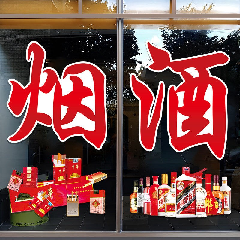 烟酒茶便利店玻璃门贴纸创意商场超市茶楼橱窗装饰布置广告字贴画,家居饰品,门贴,淘宝优惠券,粉丝福利购,淘宝优惠卷