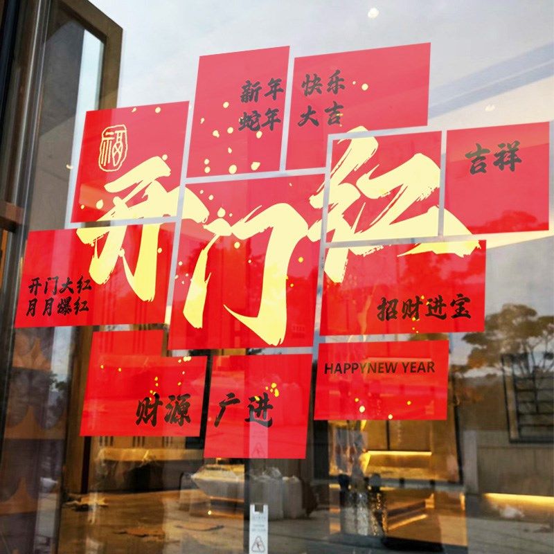 2025蛇年开门红气氛布置银行保险公司橱窗装饰窗贴新年玻璃贴纸画,家居饰品,门贴,淘宝优惠券,粉丝福利购,淘宝优惠卷