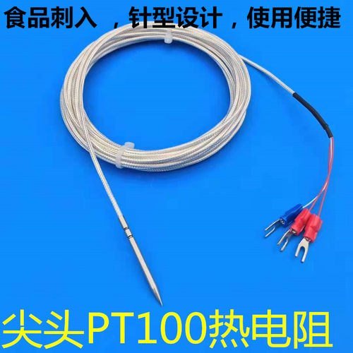 尖头pt100热电阻食品级热电偶刺入式pt1000温度传感器温度探头