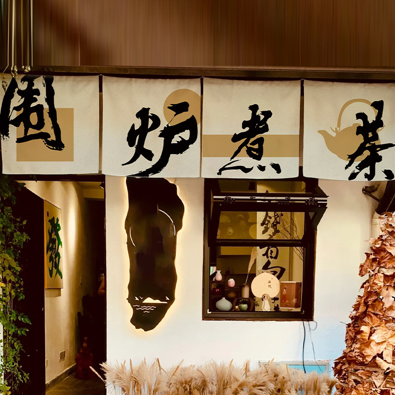 围炉煮茶横幅挂布中式复古烤茶氛围装饰旗帜庭院门头,户外/登山/野营/旅行用品,露营氛围旗,淘宝优惠券,粉丝福利购,淘宝优惠卷