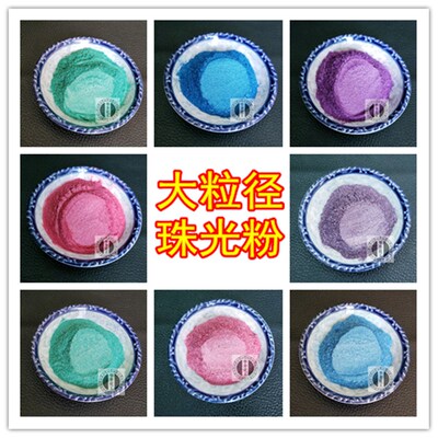 大粒径珠光粉彩色闪光金属粉色彩粉水晶云母粉油漆调色珠光粉颜料