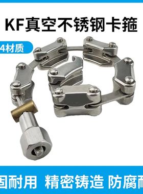 不锈钢卡箍KF链式抱箍304不锈钢固定紧固中心支架真空链条式管箍