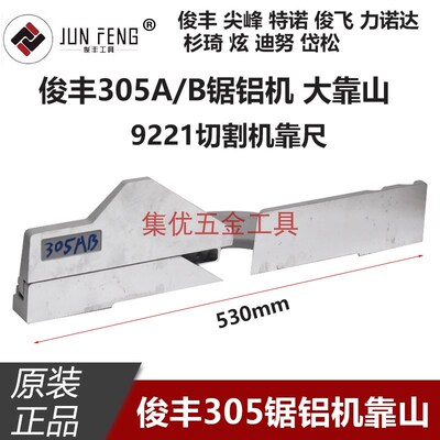 俊丰杉琦力诺达305A/B锯铝机靠山12寸切割机9221靠尺挡板原厂配件