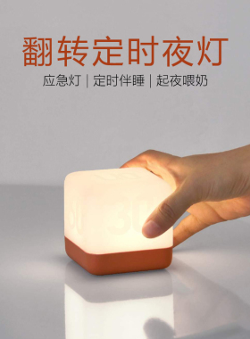 HBK翻转定时夜灯 创意魔方起夜喂奶灯卧室温馨亲子小台灯LED节能