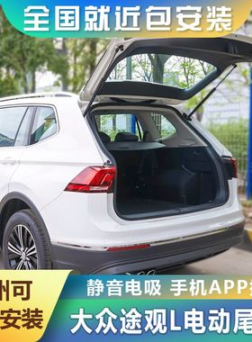探岳电动尾门探歌改装凌渡l自动夏朗id4x3后备箱威然原厂款途观xl