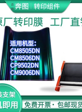 适用奔图CM8505DN 300K组件CM8506DN CP9502DN转印膜 转印刮板