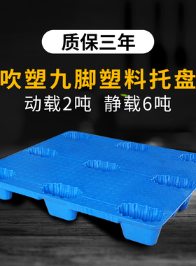 九脚吹塑塑料托盘物流托板叉车板工业仓库用卡板防潮垫板地牛铲板