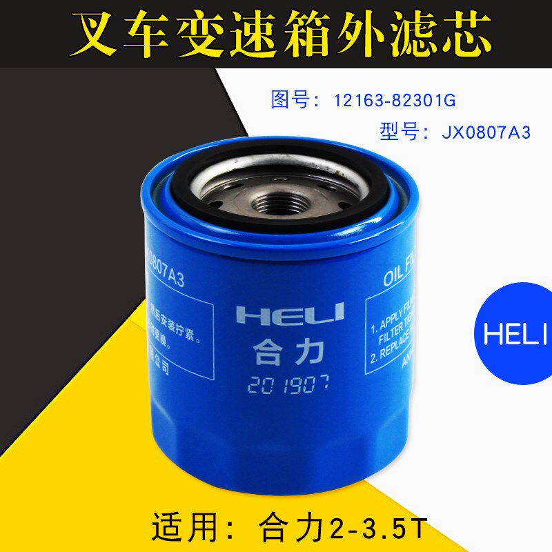 叉车配件 变速箱外滤芯JX0807A3 合力2 3 3.5T 机滤12163-82301