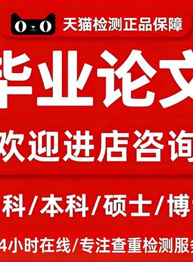 【论文/加急/保密】专科本科硕士专升本MBA函授开题论文查重报告