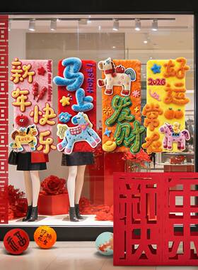 年饰品氛围过布置毛绒感kt板2026马QNF年春节店铺新橱窗背装景墙