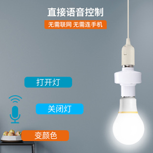 智能离线语音灯头识别声控灯泡无线螺口e27通用开关控制遥控灯座