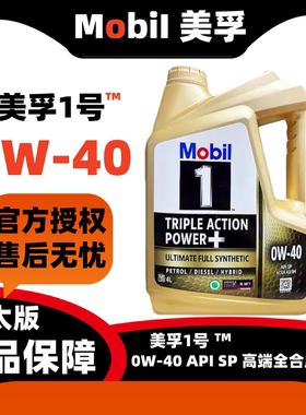 美孚金美孚一号0w-40全合成机油SP级四季润滑油新加坡原装进口 4L