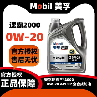 全效保护美孚速霸2000全合成机油C50W-20 4L装官方授权正品润滑油