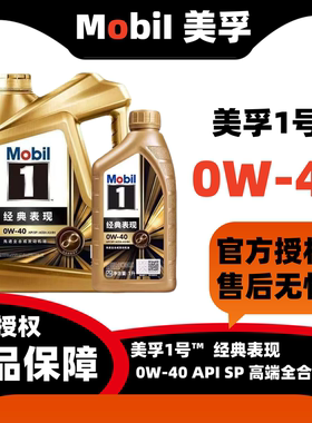 官方正品金美孚1号经典表现全合成机油 0W-40 SP级1L4L国行润滑油